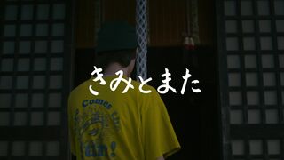 Saki Ito nude - Kimi to mata (2023)